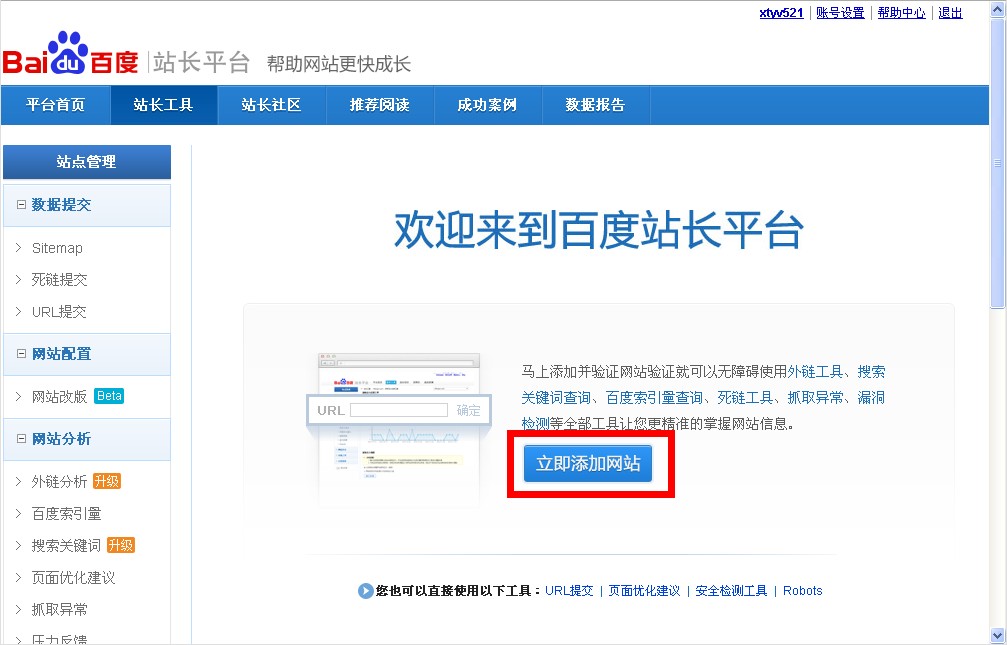 百度站長(zhǎng)平臺(tái)添加網(wǎng)站