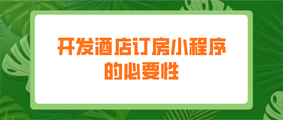 為什么要開發酒店訂房小程序？