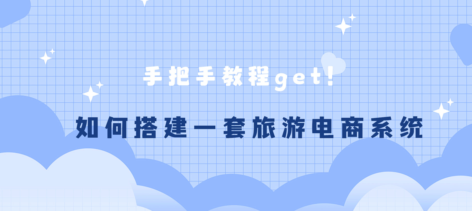 新手如何搭建一套旅游電商系統3.jpg