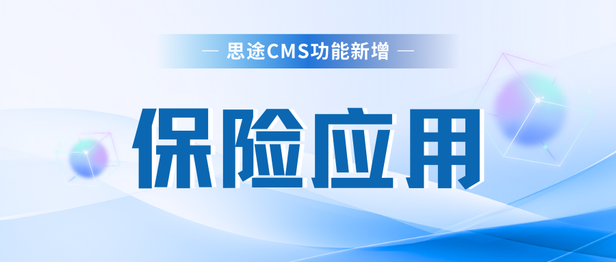 功能上新 | 保險(xiǎn)應(yīng)用