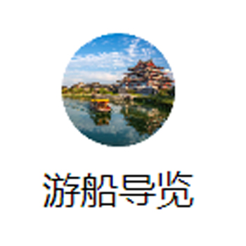 汴河游船