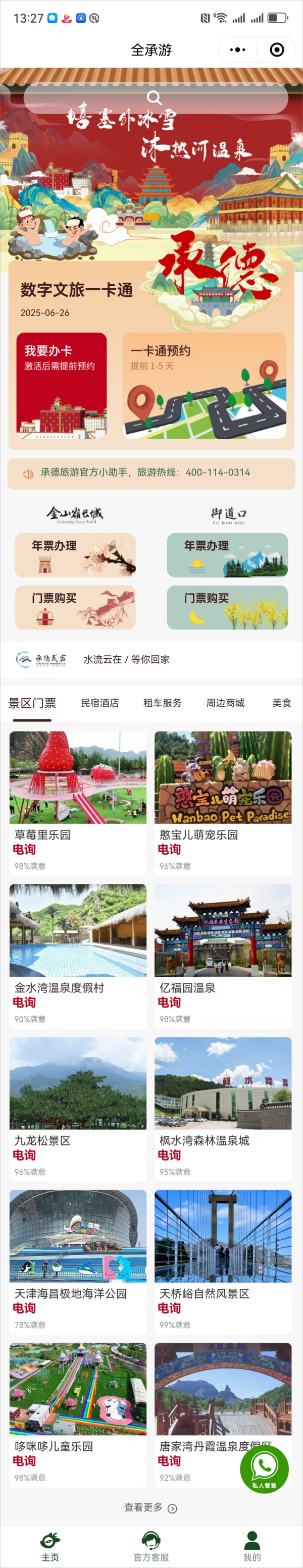 一部手機(jī)游承德/全承游/惠民年卡項(xiàng)目